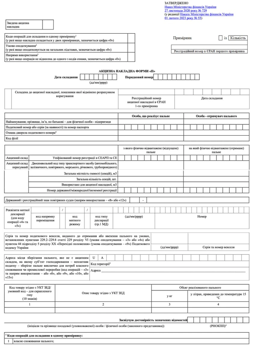 Акцизна накладна ФОРМА П