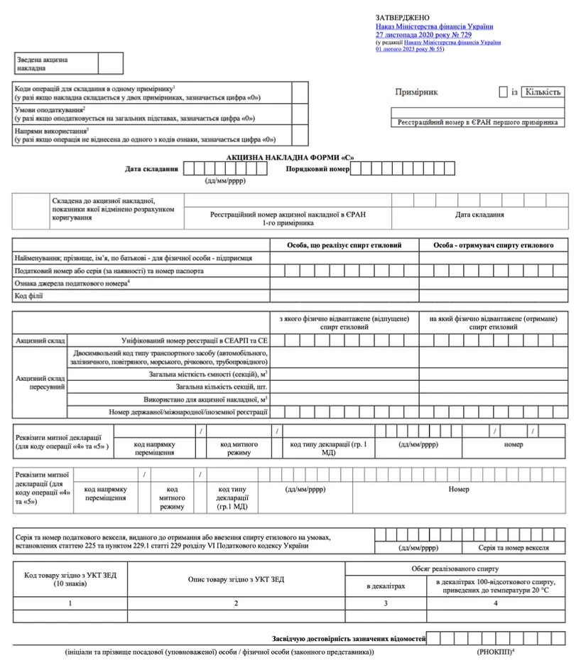 Акцизна накладна ФОРМА С