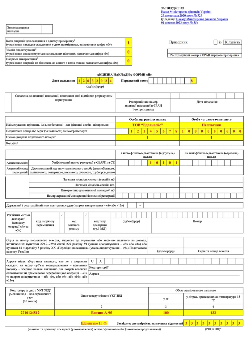 Акцизна накладна на власне споживання