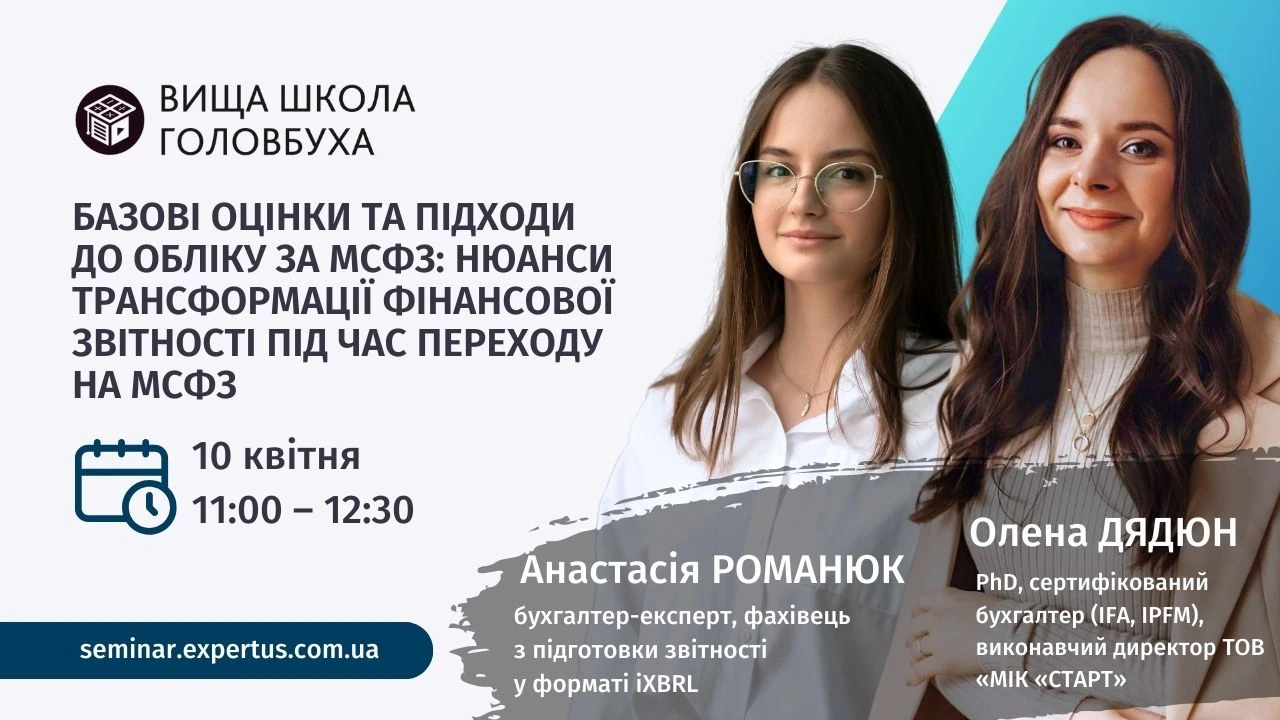 Базові оцінки та підходи до обліку за МСФЗ: Нюанси трансформації фінансової звітності під час переходу на МСФЗ