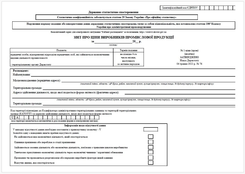 Форма № 1-ціни (пром) місячна: коли подавати та як заповнювати