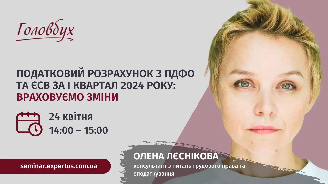 Податковий розрахунок з ПДФО та ЄСВ за І квартал 2024 року: враховуємо зміни