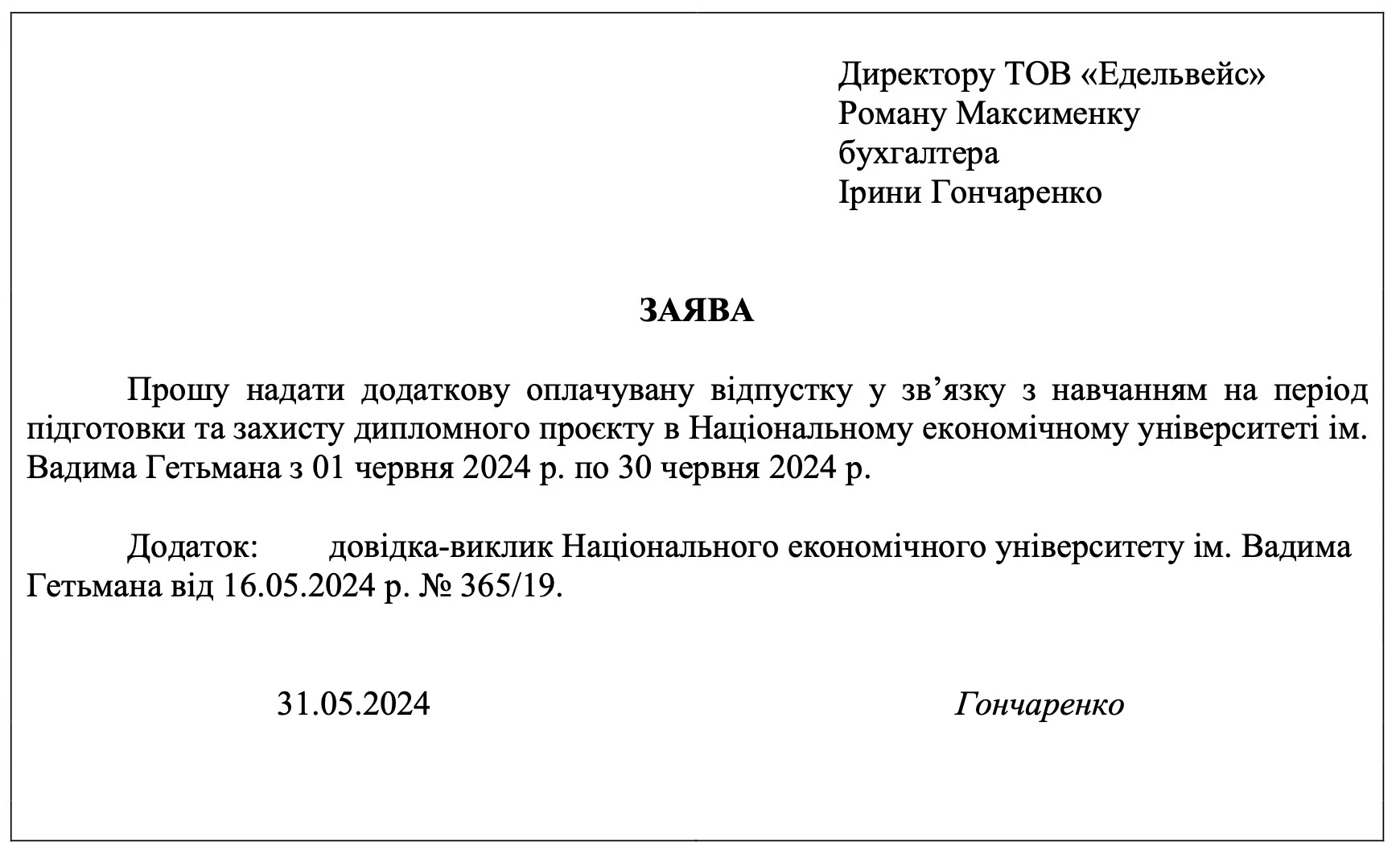 ЗРАЗОК Заяви на відпустку у зв’язку з навчанням Заява на відпустку на навчання