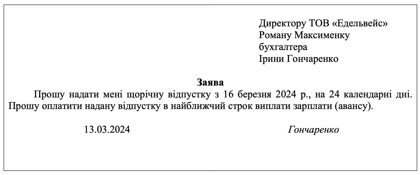 ЗРАЗОК Заяви на відпустку (термінова) погодження заяви на відпустку