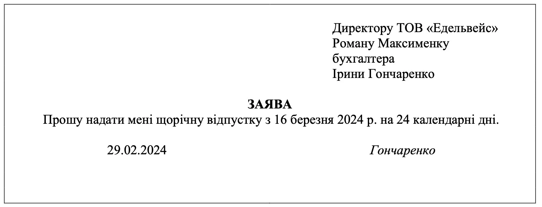 ЗРАЗОК Заяви на відпустку заява на відпустку зразок