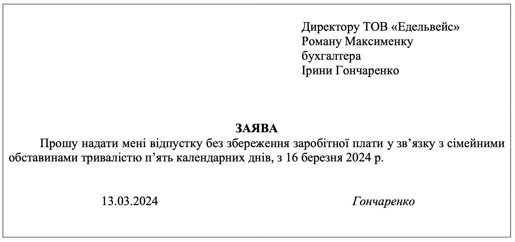 ЗРАЗОК Заяви на відпустку за власний рахунок ЗРАЗОК Заяви на відпустку за власний рахунок