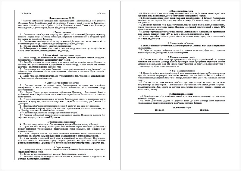 Договір поставки зразок 2024