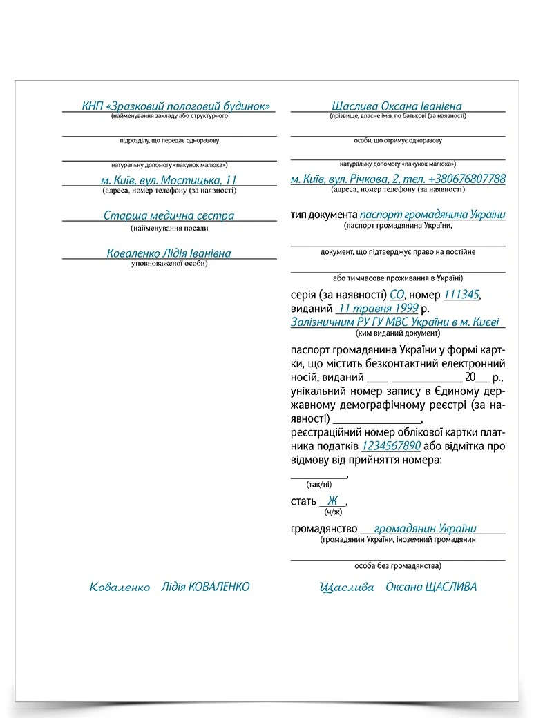 «Пакунок малюка»: облік