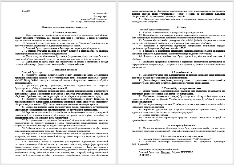 Посадова інструкція бухгалтера ЗРАЗОК