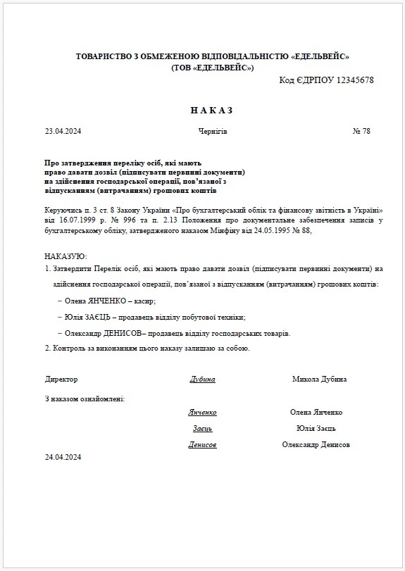 Зразок наказу на право підпису первинних документів