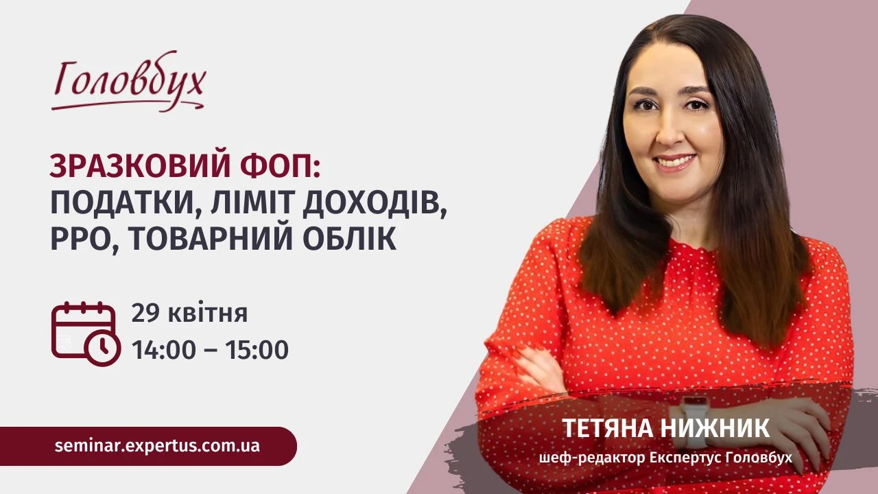 Зразковий ФОП: податки, ліміт доходів, РРО, товарний облік