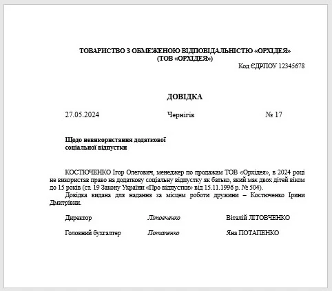 Довідка про невикористання додаткової соціально відпустки на дітей Калькулятор додаткової відпустки на дітей