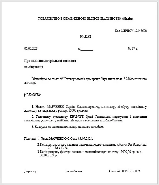 Зразок наказу про допомогу на лікування працівника Зразок наказу про допомогу на лікування працівника