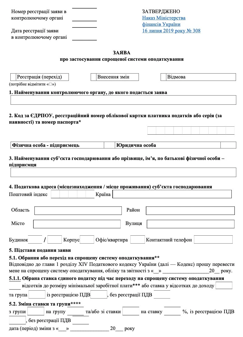 Заява про застосування спрощеної системи оподаткування Заява про застосування спрощеної системи оподаткування