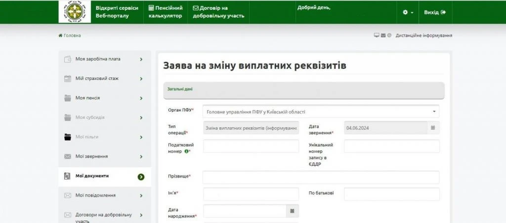 Як змінити банківські реквізити для виплати пенсії онлайн