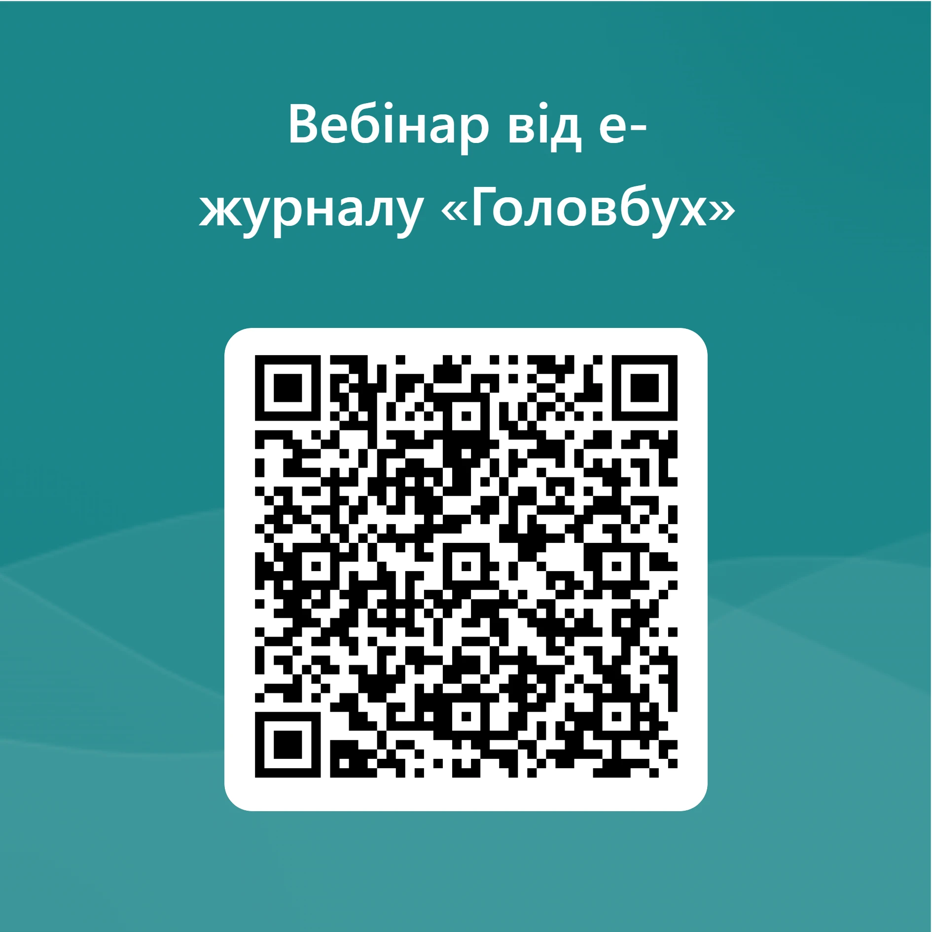 Як головбуху убезпечити себе від чужої відповідальності