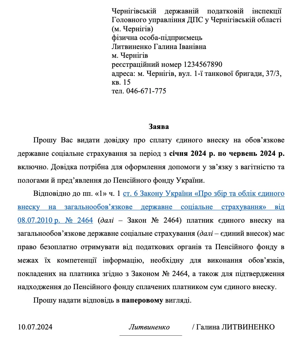 ЗРАЗОК заяви до ДПС на отримання довідки про відсутність заборгованості з ЄСВ ЗРАЗОК заяви до ДПС на отримання довідки про відсутність заборгованості з ЄСВ