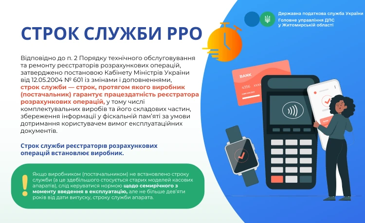 Виробник не встановив строк служби РРО: скільки років його експлуатувати