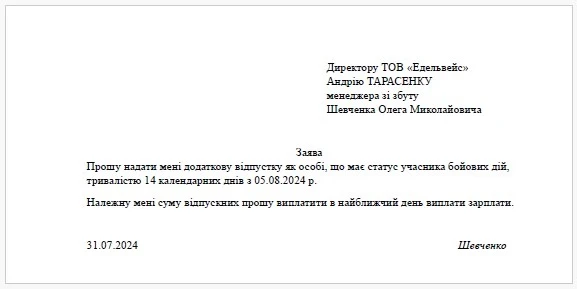 Зразок заяви на додаткову відпустку учасника бойових дій Зразок заяви на додаткову відпустку учасника бойових дій
