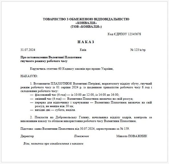 Зразок наказу на встановлення гнучкого режиму гнучкий графік роботи наказ