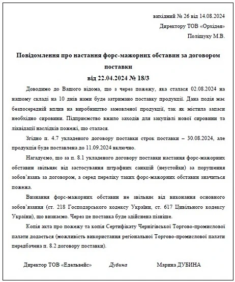 Лист-повідомлення про форс-мажор СКАЧАТИ Лист-повідомлення про форс-мажор обставини непереборної сили
