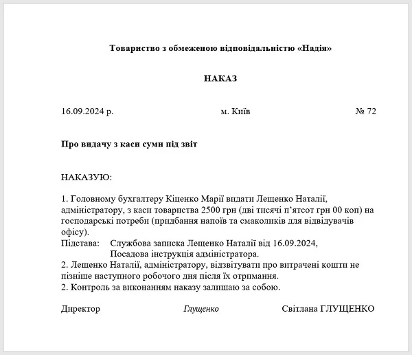 Наказ про видачу готівки з каси підприємства