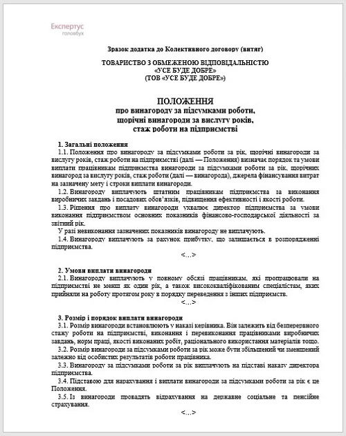 Зразок Положення про виплату премії