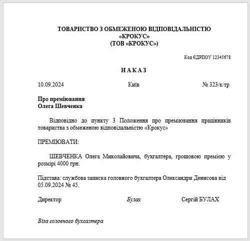 Зразок наказу про преміювання