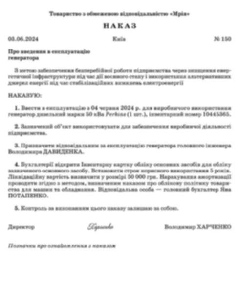 Наказ про введення в експлуатацію генератора