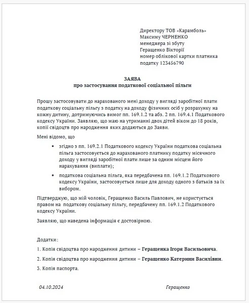 Заява про застосування ПСП на дітей заява на соціальну пільгу на двох дітей