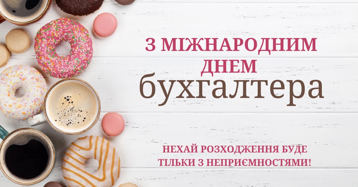 привітання з Міжнародним днем бухгалтера