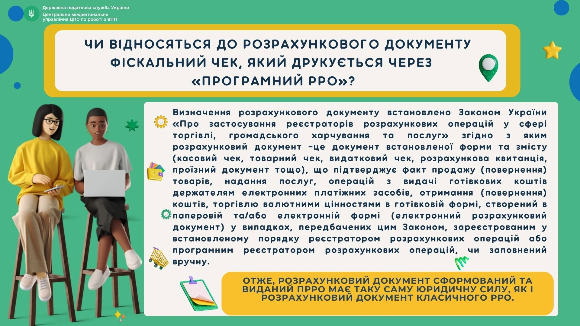 Чи є фіскальний чек пРРО розрахунковим документом