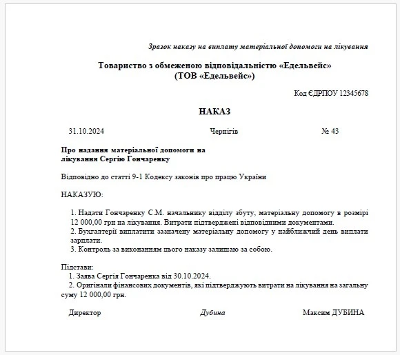Приклад Наказу на виплату матеріальної допомоги на лікування Приклад Наказу на виплату матеріальної допомоги на лікування