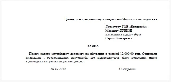 Приклад Заяви на виплату матеріальної допомоги на лікування Приклад Заяви на виплату матеріальної допомоги на лікування