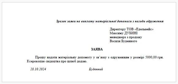 Приклад Заяви на отримання матеріальної допомоги у зв’язку з одруженням Приклад Заяви на отримання матеріальної допомоги у зв’язку з одруженням