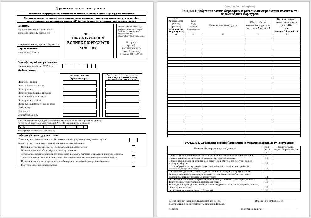Звіт за формою № 1 риба річна