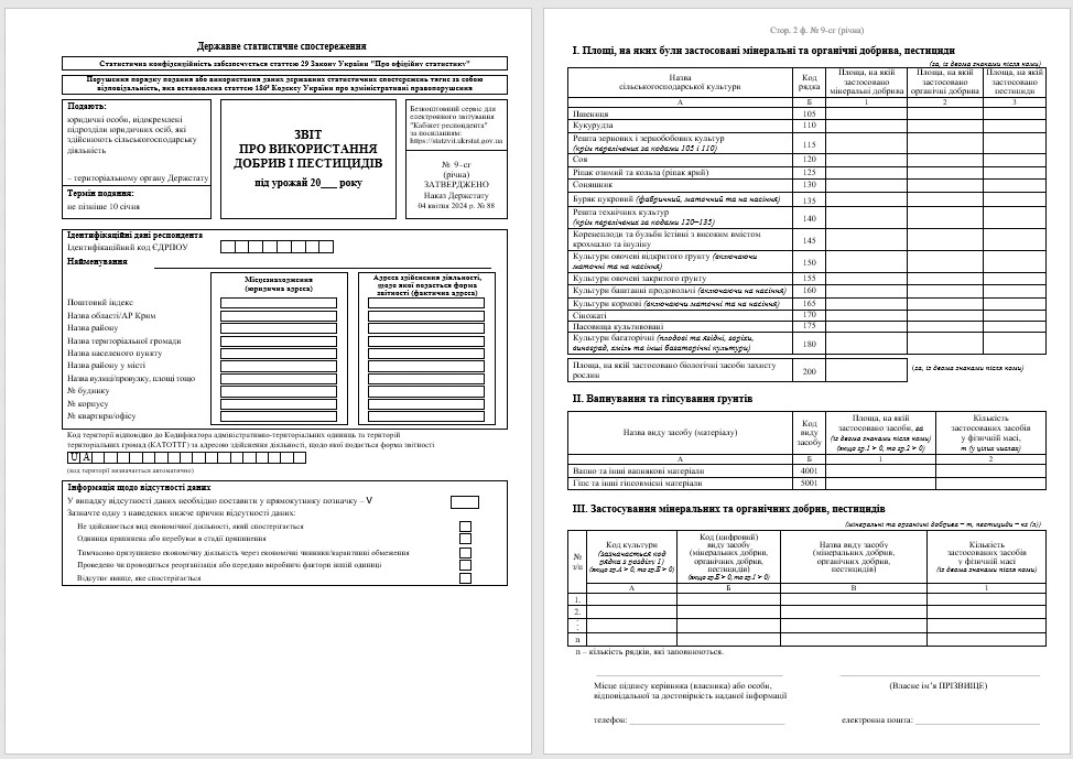 Форма № 9-сг (річна) 2025