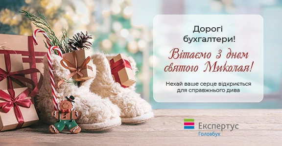 Подарунок для бухгалтера до Дня Святого Миколая