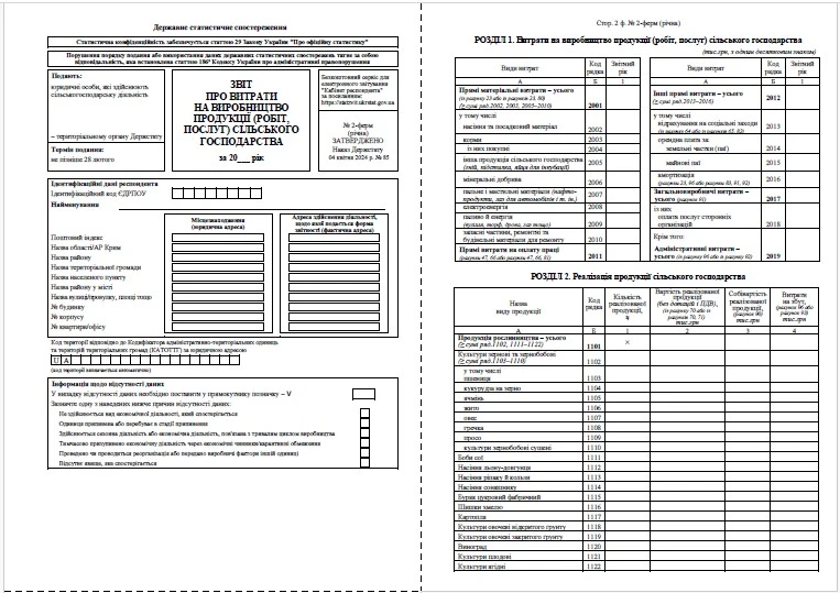 Отчет об основных показателях хозяйственной деятельности фермерского хозяйства, малого предприятия в сельском хозяйстве (форма № 2-ферм (годовая)) Форма № 2-ферм (годовая)