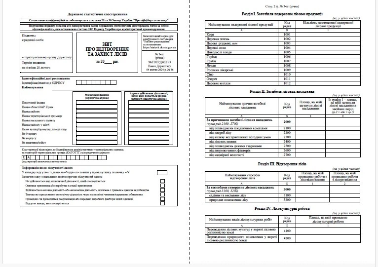 Звіт про відтворення та захист лісів (форма № 3-лг (річна)) Звіт про відтворення та захист лісів (форма № 3-лг (річна))