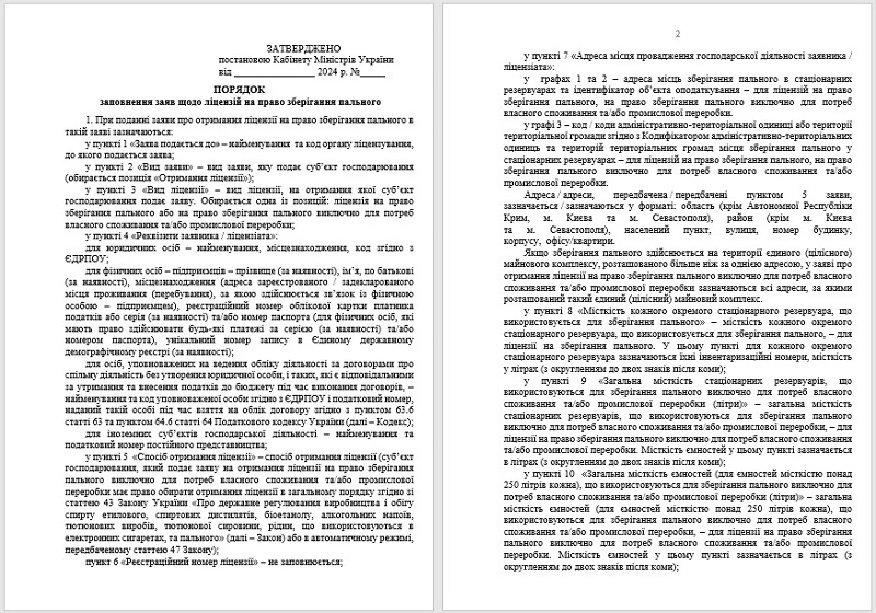 Порядок заповнення заяв щодо ліцензій на право зберігання пального