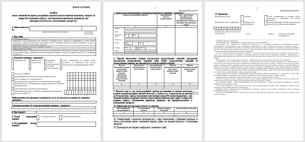 Заявление на получение лицензии на розничную торговлю алкоголем (проект)