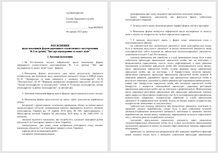 Звіт про відтворення та захист лісів (форма № 3-лг (річна)) Звіт про відтворення та захист лісів (форма № 3-лг (річна))
