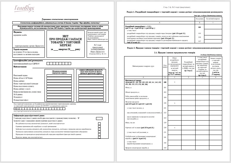Форма № 3-торг квартальна