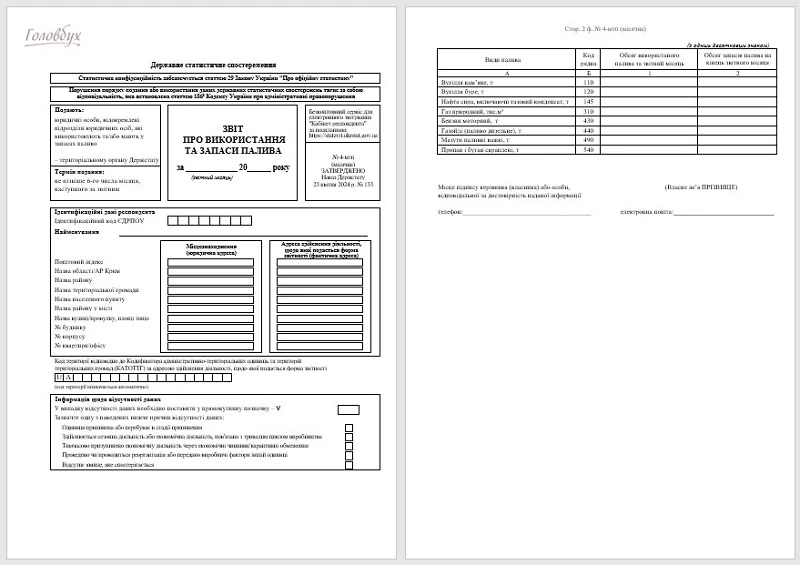 Звіт про використання та запаси палива БЛАНК Звіт про використання та запаси палива: як заповнювати