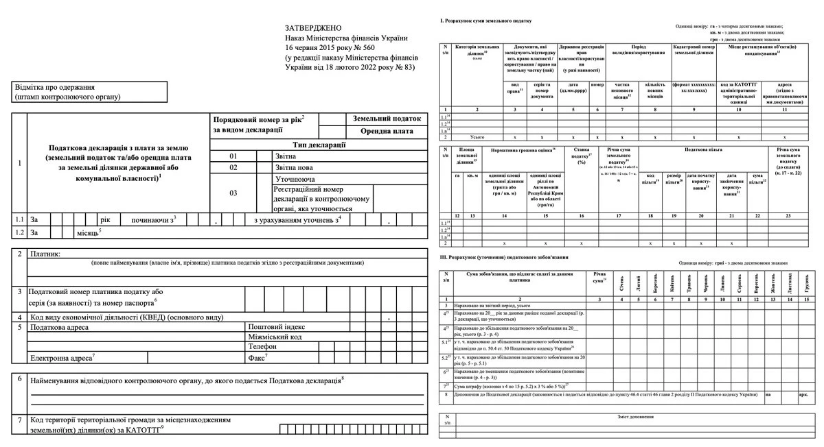 БЛАНК Декларації з плати за землю 2025