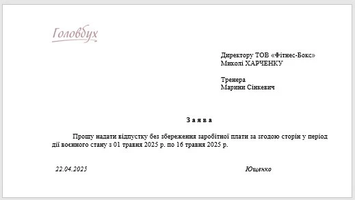 Зразок заяви на відпустку через воєнний стан відпустка за свій рахунок єсв