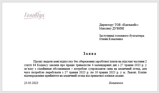 Відпустка за власний рахунок: заява ЗРАЗОК Заява на відпустку за власний рахунок зразок