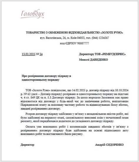 ЗРАЗОК листа про розірвання договору підряду ЗРАЗОК листа про розірвання договору