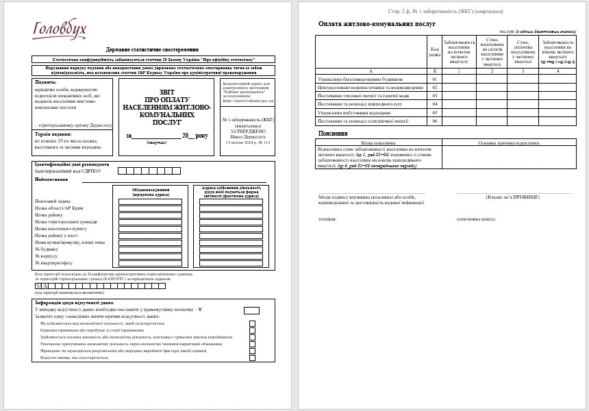 Звіт про оплату населенням житлово-комунальних послуг (форма № 1-заборгованість (ЖКГ) (квартальна))